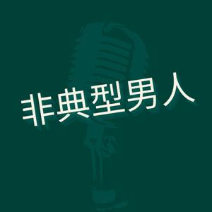 非典型男人