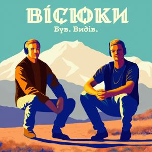 Вісюки: Був. Видів.