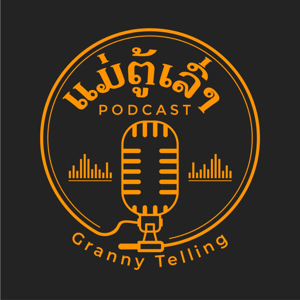 ແມ່ຕູ້ເລົ່າ - Podcast