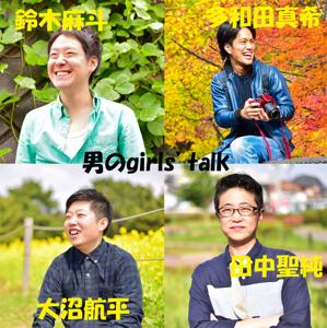 男のgirls' talk