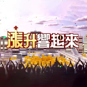 漲升響起來