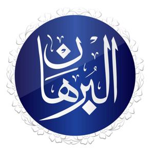 AL-Burhan Digital