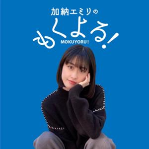 加納エミリの もくよる！