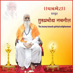 गुरुप्रबोध नवनीत (GuruPrabodh Navneet)