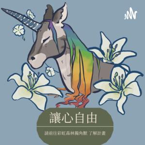 讓心自由