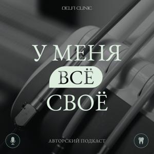 У МЕНЯ ВСЕ СВОЁ