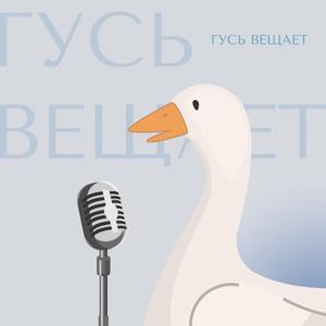 гусь вещает.