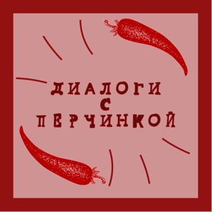 Диалоги с перчинкой 18+