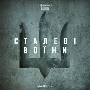 "Сталеві воїни" – історії духу, що сильніший за тіло