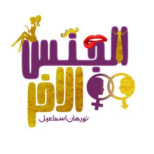 الجنس الآخر مع نورهان إسماعيل