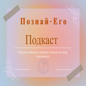 Всё о призвании "Познай Его"