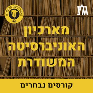 ארכיון האוניברסיטה המשודרת
