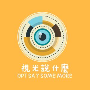 視光說什麼
