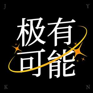 极有可能