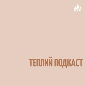 теплий подкаст