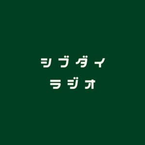シブダイラジオ