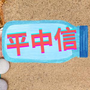 平中信