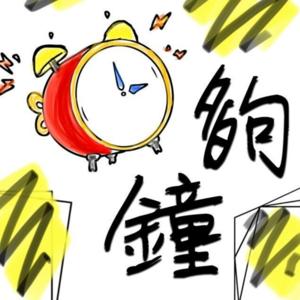 夠鐘！入嚟..