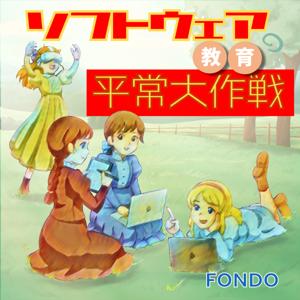 ソフトウェア教育の平常大作戦
