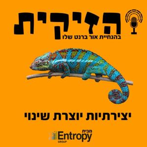 הזיקית