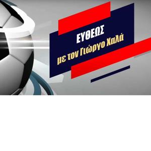 ΕΥΘΕΩΣ Με τον Γιώργο Χαλά - Athlosnews.gr