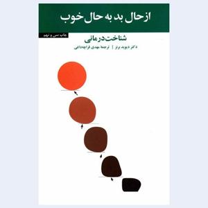 کتاب صوتی از حال بد به حال خوب