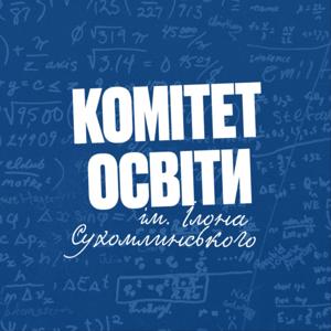 Комітет Освіти імені Ілона Сухомлинського