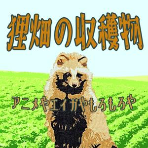 狸畑の収穫物