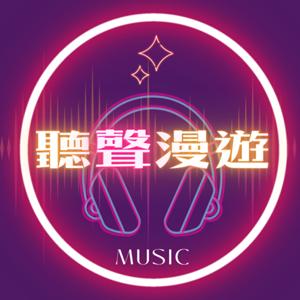 聽聲漫遊