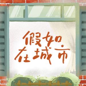 假如在城市