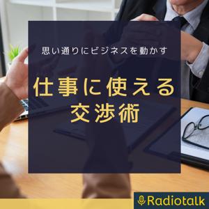 仕事に使える交渉術(Radiotalk版)