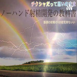 ノーハンド射精学術研究界