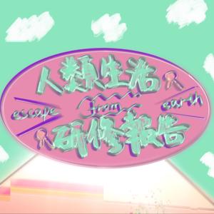 人类生活研修报告|聊天记录