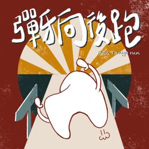 彈牙向後跑 Run Tanya Run