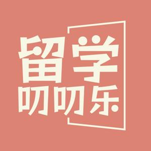 留学叨叨乐