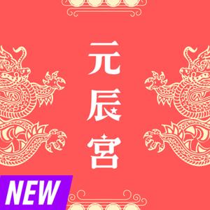 元辰宮news | 喚醒你的多重宇宙