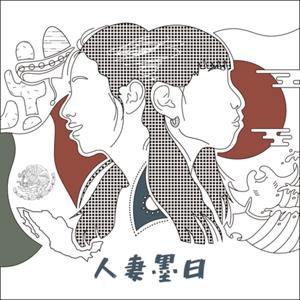 人妻墨日