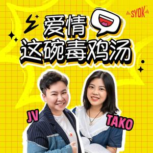 爱情这碗毒鸡汤 - SYOK Podcast [CHI]