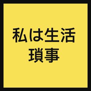 娃達西挖瑣事