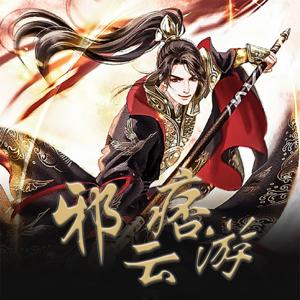【邪痞云游】热血修仙|仙侠修真|多播后期|免费