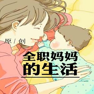 【原创】全职妈妈的生活