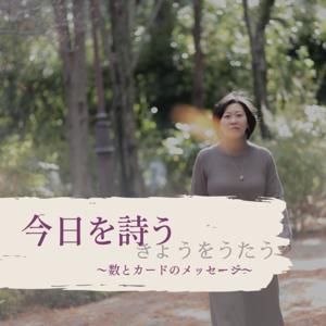 今日を詩う〜数とカードのメッセージ〜
