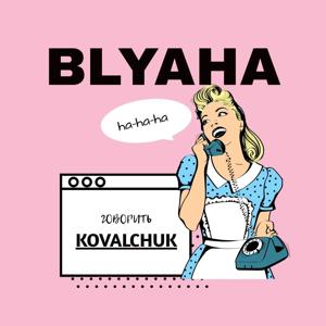 Бляха Подкаст