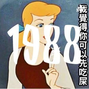 老阿姨裝年輕的告解室 人生秘密與隱藏自己的地牢~