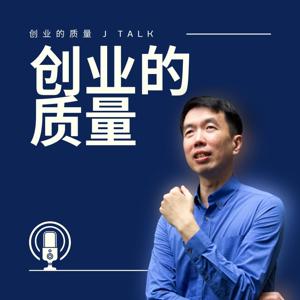 创业的质量 J TALK