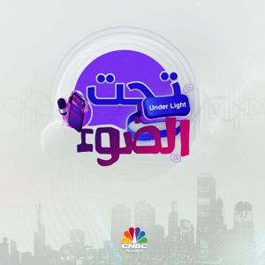 تحت الضوء