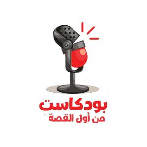 من أول القصة
