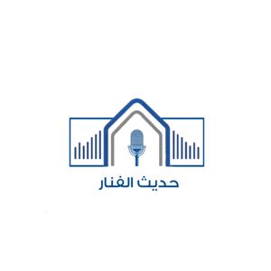 بودكاست نادي الفنار الإعلامي