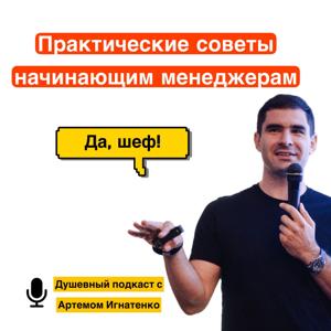Да, Шеф!