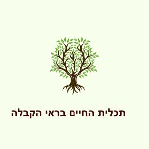 כלים לתכלית החיים בראי הקבלה